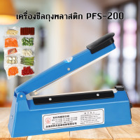 ราคา เครื่องซีลถุงพลาสติก ขนาด 8 นิ้ว PFS 200 (23121021273)