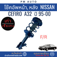 ราคา โช๊คอัพหน้า หลัง Nissan Cefiro A32 ปี 95 00 (25801290941)
