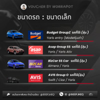 ราคา คูปองรถเช่า Budget คืนช้าได้4ชม ประกันชั้น 1 ทุกคัน (25027030633)