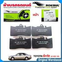 ราคา ROKBUL ผ้าเบรครถยนต์ ผ้าดีสเบรค ผ้าเบรค หน้า TOYOTA เล็กซัส LS 430 00 เอสติม่าตัวนำเข้า ยี่ห้อ ROKBUL กล่องเขียว เบอร์ DP1496 (23707023561)