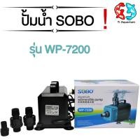 ราคา ปั๊มน้ำ SOBO WP 7200 (8406123900)