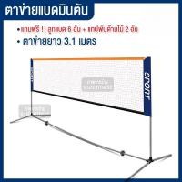ราคา ตาข่ายแบดมินตัน เน็ตแบดมินตัน ตีแบต ตาข่ายตีแบด แบบพกพา ยาว 3 1 เมตร ตาข่ายฝึกซ้อมแบดมินตัน ขาตั้งแบบพกพา (25984121696)