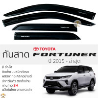 ราคา กันสาด Toyota Fortuner 2015 ปัจจุบัน สีดำใส สีชา ตรงรุ่น TOYOTA FORTUNER โตโยต้า ฟอร์จูนเนอร์ กาว 2หน้า 3Mแท้ กันสาดรถยนต์ กันสาดประตู รถยนต์ บังแดด บังกันสาด คิ้วกันสาดรถยนต์ กันสาดประตู คิ้วกันสาดปร