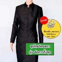 ราคา พร้อมส่ง ชุดไทยจิตรลดาสีดำ อัดกาวทั้งชุด เกรดพรีเมียม ผ้าไหมอิตาลีอย่างดี ชุดงานบุญ ชุดไทยดำ ชุดงานศพ ชุดไทยดำ (25507076680)