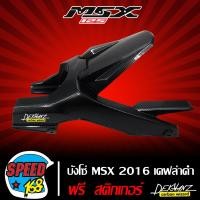 ราคา บังโซ่ MSX SF 2016 เคฟล่าดำ สติ๊กเกอร์ 3M DEKVANZ (3006370990)