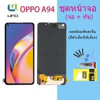 ราคา หน้าจอ oppo A94 4G จอชุด จอ จอ ทัช จอoppo จอA94 4G อะไหล่มือถือ Lcd Display Touch oppo A94 4G (12789599108)
