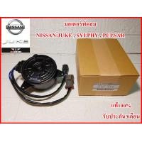 ราคา มอเตอร์พัดลม สำหรับรถยนต์ NISSAN JUKE SYLPHY PULSAR งานคุณภาพแท้100 รับประกัน3เดือน (8075803907)