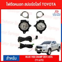 ราคา ไฟตัดหมอก สปอร์ตไลท์ TOYOTA สำหรับรถรุ่น HILUX VIGO CHAMP 2014 2015 TY 617 (19594081678)