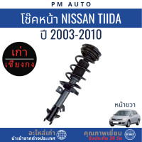 ราคา โช๊คอัพหน้า หลัง Nissan Tiida ปี 03 10 (25203081151)