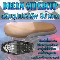 ราคา เบาะเดิม DREAM SUPERCUP ดรีมซุปเปอร์คัพ สีน้ำตาล เบาะมอเตอร์ไซค์ ทรงเดิม ทรงศูนย์ (16184754901)