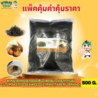 ราคา ทาเบรุ สาหร่ายย่างตัดเส้น สาหร่ายโรยหน้า 500 กรัม (15784509041)