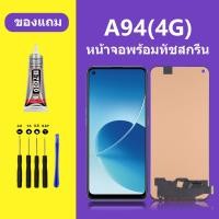 ราคา หน้าจอ OPPO A94 หน้าจอ A94 4G หน้าจอ OPPO A94 4G จอพร้อมทัชสกรีน จอ ทัช Lcd Display หน้าจอ ออปโป้ A94 4G (21100717809)