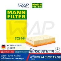 ราคา BENZ กรองอากาศ MANN FILTER เบนซ์ เครื่อง M111 รุ่น E Class W124 E200 E220 เบอร์ C29144 OE 111 094 00 04 HENGST E221L MAHLE LX 526 กรอง ไส้กรอง กรองอากาศ (8159302173)