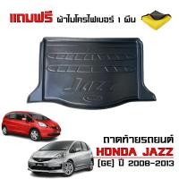 ราคา ถาดท้ายรถยนต์ HONDA JAZZ ปี 2008 2013 JAZZ GE แถมผ้า ถาดท้ายรถ ถาดสัมภาระท้ายรถ ถาดรองท้ายรถ ถาดปูท้ายรถ ถาดวางสัมภาระท้ายรถ (25205159111)