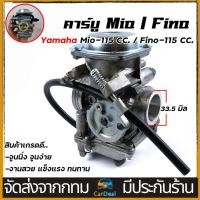 ราคา คาร์บูเรเตอร์ คาร์บู YAMAHA คาร์บู MIO FINO แท้ ไม่ต้องจูน นิ่ง (15773894903)