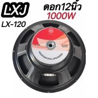 ราคา ดอกลำโพงกลางแจ้งซับเบส12นิ้ว 1000วัตต์ รุ่นLXJ LX 120สำหรับ ลำโพงเครื่องเสียงบ้าน ตู้ลำโพงกลางแจ้งแพ็ค1ดอก (12604340845)
