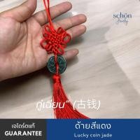 ราคา พวงกุญแจเหรียญจีนหยกแท้ พวงกุญแจห้อยกระเป๋า เหรียญจีนหยกโบราณมงคล K JCN (24263472730)