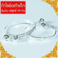 ราคา SisShop สร้อยข้อเท้า กำไลข้อเท้า สร้อยเงิน กำไลเงิน กำไลข้อเท้าเด็ก ของขวัญรับขวัญหลาน หุ้มเงินบริสุทธิ์ ปรับขนาดได้ น้ำหนัก 2 สลึง 1คู่ รุ่น GGF 003 (392148258)