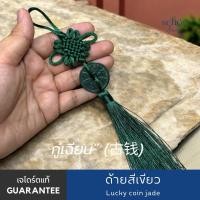 ราคา พวงกุญแจเหรียญจีนหยกแท้ พวงกุญแจห้อยกระเป๋า เหรียญจีนหยกโบราณมงคล K JCN (24263472731)