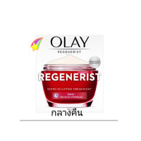 ราคา ของแท้ Olay โอเลย์ รีเจนเนอรีส ไนท์ครีม กลางคืน ขนาด 50 g สูตรลดเลือนริ้วรอย ใหม่ล่าสุด (24403585814)