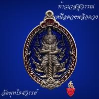 ราคา ท้าวเวสสุวรรณ รุ่นเหนือดวงพลิกดวง วัดพุทไธศวรรย์ เนื้ออัลปาก้าซาตินลงยาน้ำเงินหมายเลข46 รับประกันพระแท้ (18686801506)