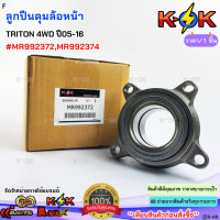 ราคา ลูกปืนดุมล้อหน้า TRITON 4WD ปี05 16PAJERO SPORT ปี06 14 MR992372MR992374 สินค้าดี มีรับประกัน สั่งเลยยยย (24730499136)