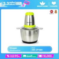 ราคา SMARTHOME เครื่องบดสับ โถสแตนเลส304 รุ่น SM CP1604 (15581911974)