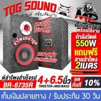 ราคา TOG SOUND ตู้ลำโพงสำเร็จรูป 6 5นิ้ว 550วัตต์ มี 3สีให้เลือก 4 8OHM ตู้ลำโพงประกอบ 6 5นิ้ว ตู้ลำโพง 6 5 นิ้ว ตู้ลำโพงเปล่า6 5นิ้ว ดอกลำโพง6 5นิ้ว ลำโพงเสียงกลาง 6 5 นิ้ว ทวิตเตอร์แหลมจาน 4นิ้ว ลำโพงติด