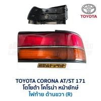 ราคา ไฟมุม ไฟท้าย ทับทิม ฝาท้าย โตโยต้า โคโรน่า TOYOTA CORONA AT171 ST171 หน้ายักษ์ รุ่นทับทิมแยก อะไหล่แท้ มือสองญี่ปุ่น (16857920556)