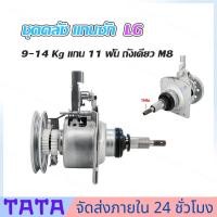 ราคา มีสต็อกพร้อมส่งจากไทย ชุดคลัช แกนซัก LG รุ่นคอยาว 9 14 Kg แกน 11 ฟัน ถังเดี่ยว M8 เครื่องซักผ้าอัตโนมัติ LG ฝาบน 2 เฟือง อะไหล่เครื่องซักผ้า (26300651907)