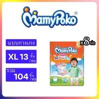 ราคา MamyPoko มามี่โพโค กางเกงผ้าอ้อมเด็ก แฮปปี้ ออลเดย์ดราย ไซส์ S XXXL ยกลัง8ห่อ (25474665353)