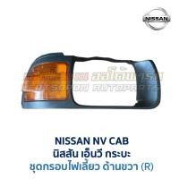 ราคา ไฟเลี้ยว กรอบไฟเลี้ยว นิสสัน เอ็นวี กระบะ NISSAN NV CAB อะไหล่แท้ มือสองญี่ปุ่น มีรับประกัน (23236225425)