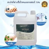 ราคา สเปรย์ล้างมือ สเปรย์แอลกอฮอร์ 75 แบบแกลลอน ขนาด 5 ลิตร (9503893128)