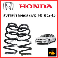 ราคา สปริงหน้าและหลัง Honda Civic FB ปี 12 15 จำนวน 1 คู่ สเปคเดิม ไม่โหลด (23340128676)