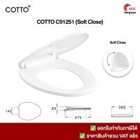 ราคา Cotto C91251 ฝาชักโครกฝารองนั่งทรงรี วี V shape กันการกระแทก Soft Close สีขาว ฝารองนั่ง ฝาชักโครก (7171414324)
