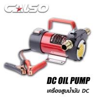 ราคา CALSO DC Oil pump เครื่องสูบน้ำมัน 12V สำหรับต่อพ่วงแบตเตอรี่ DC ใช้สำหรับดูดถ่ายเทของเหลว น้ำกร่อยน้ำทั่วๆไปน้ำมันพืชน้ำมันเครื่อง (10230632314)