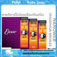 ราคา Elixir Nanoweb สายกีตาร์โปร่ง เบอร์ 12 เคลือบ Phosphor Bronze Light 12 53 16002 27 52 สายกีตาร์โปร่ง Elixir PHOSPHOR Bronze NANOWEB เคลือบบาง (21450668250)