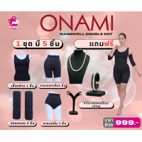 ราคา โอนามินาโนเวล Onami Nanowell Double Dot ชุดลดน้ำหนักกระชับสัดส่วน 1 ชุด มี 5 ชิ้นแถมเซตไข่มุก (24477166662)