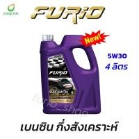 ราคา น้ำมันเครื่อง บางจาก FURiO ขนาด 4 ลิตร น้ำมันเครื่องบางจาก 5W30 10W40 น้ำมันเครื่องเบนซิน ฟิวริโอ้ (25411470988)