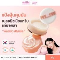 ราคา MILLE SOFT BLUR OIL CONTROL LOOSE POWDER 20g มิลเล่ แป้งฝุ่นคุมมัน (126233427418)