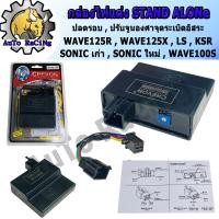 ราคา กล่องไฟแต่ง CDI Stand Alone ปลดรอบ ปรับจูนองศาจุดระเบิดอิสระ ใส่ MIO W125R W125X SONIC OLD SONIC NEW W100S CBR150 DREAM125 ไฟแรงมากๆ (3747758431)