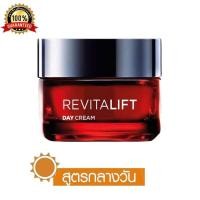 ราคา LOreal Paris Revitalift Triple Action Day Cream 50 ml ลอรีอัล ปารีส รีไวทัลลิฟท์ ทริปเปิล แอคชั่น เดย์ ครีม 50 มล ครีมบำรุงผิวหน้า ครีมทาหน้า ครีมลอรีอัล (8122362327)