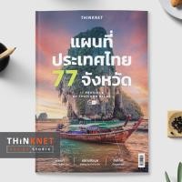ราคา แผนที่ประเทศไทย 77 จังหวัด (18499128530)