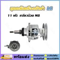 ราคา ส่งจากรุงเทพ24ชั่วโมง ชุดคลัช แกนซัก LG รุ่นคอยาว 9 14 Kg แกน 11 ฟัน ถังเดี่ยว M8 เครื่องซักผ้าอัตโนมัติ LG ฝาบน 2 เฟือง อะไหล่เครื่องซักผ้า (26251952845)