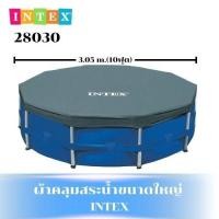 ราคา INTEX ผ้าคลุมสระน้ำ ขนาด 3 05 เมตร 10 ฟุต ป้องกันฝุ่น ใบไม้ และสิ่งสกปรก สำหรับสระกลม 28030 (25131263867)