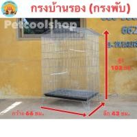 ราคา กรงบ้านรอง กรงพับ ขนาดใหญ่ กรงทรงบ้าน กรงนก กรงกระรอก กรงกระต่าย กรงชูก้า ราคาจากโรงงานครับ (6532980049)