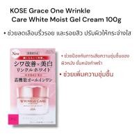ราคา KOSE Grace One Wrinkle Care Moist Gel Cream UV spf50 PA 60 g ของแท้ สินค้าขายดีติดอันดับในญี่ปุ่น ลด ริ้วรอย (24395771419)
