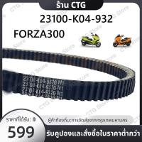 ราคา สายพาน แท้ศูนย์ Forza300 ปี2013 2020 อะไหล่แท้มอไซ อะไหล่แท้ฮอนด้า สายพานฟอซ่า สายพานฟอซ่า300 สายพานForza300 (26244020234)