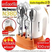 ราคา ส่งฟรี เครื่องผสมอาหารแบบมือถือ ฟรี หัวตี 3 รูปแบบ Netmego Hand Mixers เครื่องตีไข่ เครื่องตีแป้ง เครื่องผสมแป้ง ที่ตีไข่ เครื่องตีครีม hand mixer ตะกร้อตีไข่ เครื่องนวดแป้ง เครื่องตีไข่ ตะกร้อไฟฟ้า (