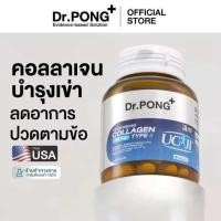 ราคา ชื้อ 1 แถม 1 Dr Pong Undenatured collagen type II 40 mg คอลลาเจนสำหรับข้อเข่า ของแท้จากอเมริกา UC II (26159337804)